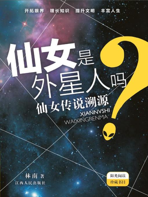 Title details for 仙女是外星人吗？(Are Fairies Extraterrestrials?) by 林南 - Wait list
